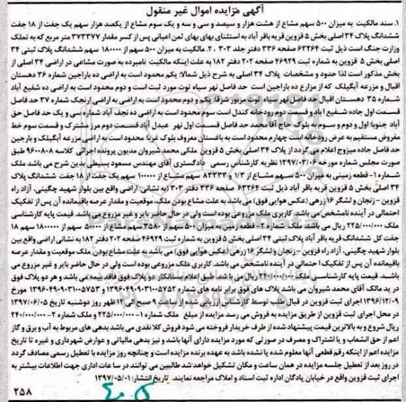 مزایده,مزایده سند مالکیت به میزان 500 سهم مشاع از 8 هزار و سیصد و سی و سه و یک سوم مشاع
