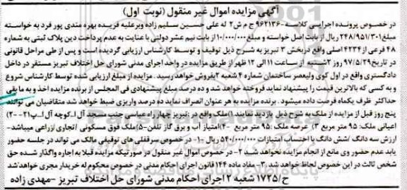 مزایده,مزایده پلاک ثبتی عرصه 95 متر نوبت اول