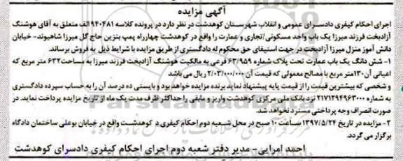 مزایده,مزایده ششدانگ عمارت مساحت 632 متر
