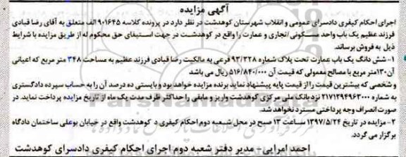 مزایده,مزایده ششدانگ عمارت مساحت 348متر
