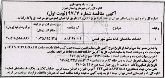آگهی مناقصه , مناقصه احداث ساختمان