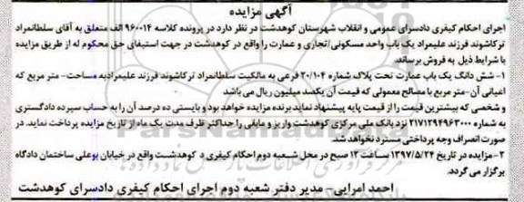 مزایده,مزایده ششدانگ عمارت با مصالح معمولی