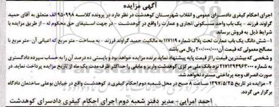 مزایده,مزایده ششدانگ عمارت تحت پلاک شماره 117119