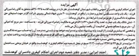 مزایده,مزایده ششدانگ عمارت تحت پلاک شماره 56/1842
