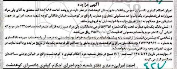 مزایده,مزایده ششدانگ عمارت مساحت 122متر