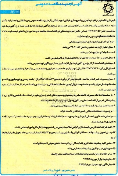 آگهی تجدید مناقصه عمومی , مناقصه اجرای پیاده روسازی خیابان... تجدید 