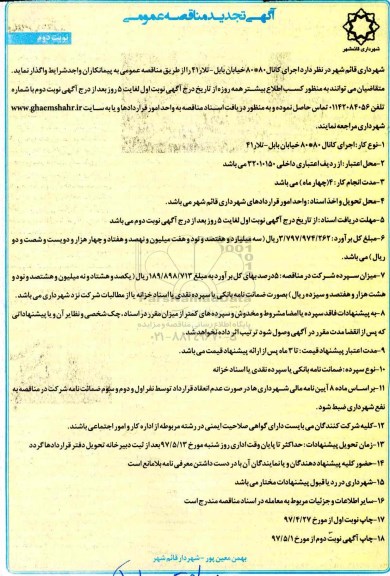 آگهی تجدید مناقصه عمومی , مناقصه اجرای کانال تجدید نوبت دوم 