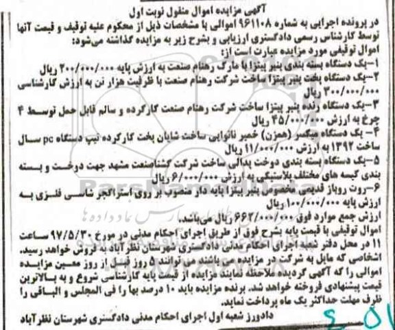 آگهی مزایده اموال منقول , مزایده فروش یکدستگاه بسته بندی پنیر پیتزا ....