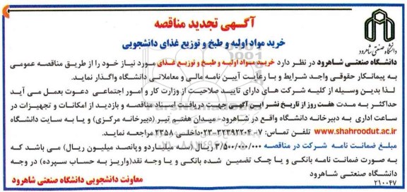 تجدید آگهی مناقصه,تجدید مناقصه خرید مواد اولیه و طبخ و توزیع غذای دانشجویی 