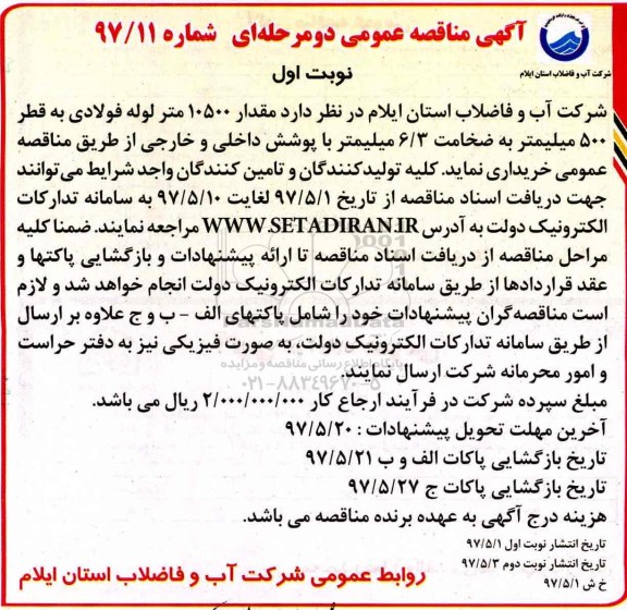 آگهی مناقصه ، مناقصه لوله فولادی 