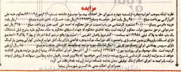 مزایده,مزایده ششدانگ یکباب خانه مساحت دویست متر