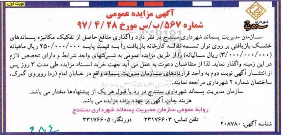 مزایده, مزایده  تفکیک مکانیزه پسماندهای خشک بازیافتی 