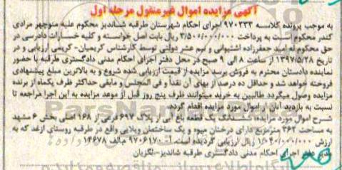 مزایده,مزایده ششدانگ یک قطعه باغ آبی مساحت 362متر 