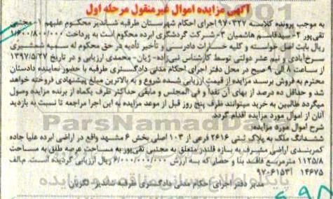 مزایده,مزایده ششدانگ ملک مساحت 1125.8متر