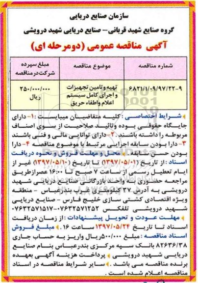 آگهی مناقصه عمومی دو مرحله ای,مناقصه  تهیه و تامین تجهیزات و اجرای کامل سیستم اعلام ...