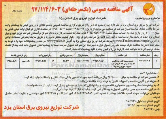 آگهی مناقصه عمومی, مناقصه تعویض سیم با کابل خودنگهدار- نوبت دوم 