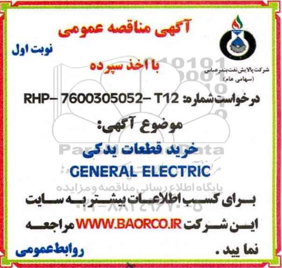 مناقصه,مناقصه خرید قطعات یدکی CENERAL ELECTRIC