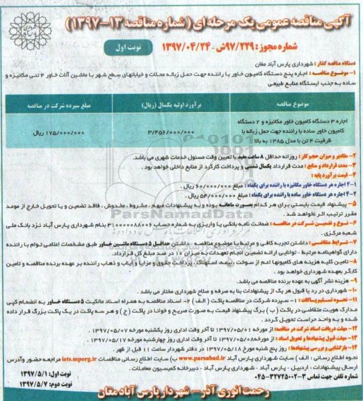 آگهی مناقصه عمومی یک مرحله ای,مناقصه اجاره پنج دستگاه کامیون خاور با راننده جهت حمل زباله