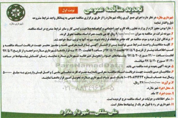 تجدید آگهی مناقصه عمومی, مناقصه اجرای جمع آوری زباله شهر 