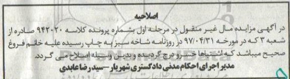 اصلاحیه مزایده , اصلاحیه مزایده ششدانگ آپارتمان سمت جنوبی طبقه سه مساحت 61.71متر