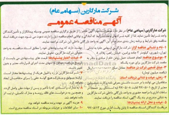 آگهی مناقصه عمومی, مناقصه انجام خدمات حمل روغن 