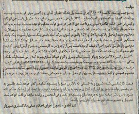 مزایده,مزایده واحد مسکونی عرصه 640متر