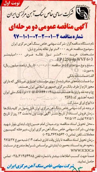 آگهی مناقصه عمومی دو مرحله ای,مناقصه   خرید 2000 متر نوار نقاله