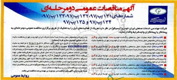 مناقصه انجام عملیات حمل بدنه های رنگ شده 