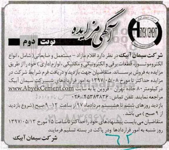 مزایده, مزایده فروش اقلام مازاد- مستعمل و ضایعاتی شامل انواع الکتروموتور و ... نوبت دوم