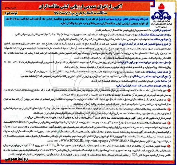 آگهی فراخوان عمومی ارزیابی کیفی ,فراخوان انجام فعالیت های حجمی عملیات آتش نشانی