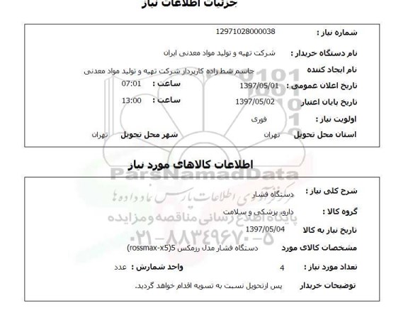 استعلام , استعلام دستگاه فشار ...