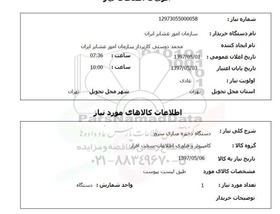 استعلام, استعلام دستگاه ذخیره سازی سرور...