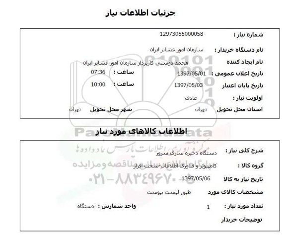 استعلام , استعلام دستگاه ذخیره سازی سرور ...