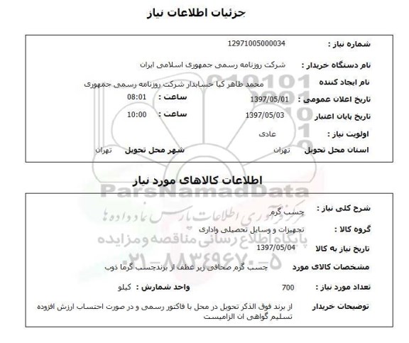 استعلام, چسب گرم