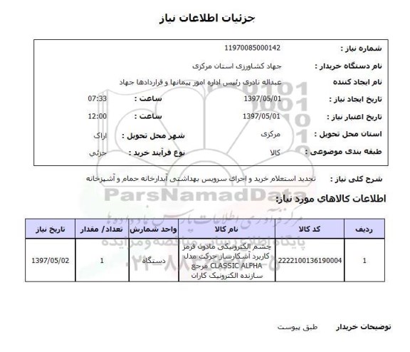 استعلام ,استعلام تجدید استعلام خرید و اجرای سرویس بهداشتی  آبدارخانه حمام و...
