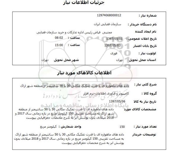 استعلام , استعلام داده های ماهواره های ...