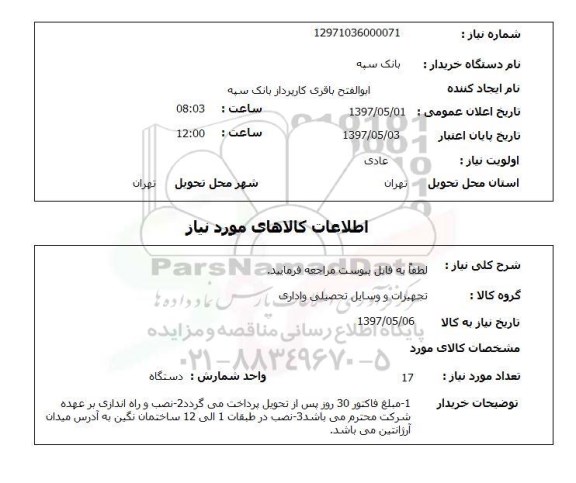 استعلام, تجهیزات و وسایل تحصیلی و اداری