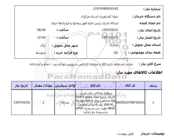 استعلام , استعلام خرید کالا و عملیات اجرایی سرویس بهداشتی ...