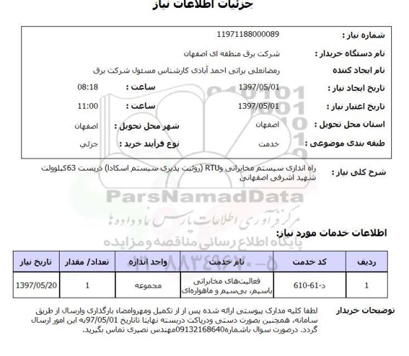استعلام,استعلام راه اندازی سیستم مخابراتی 