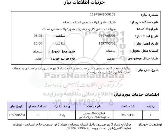 استعلام, استعلام  برگزاری تعداد 3 تور صنعتی ...