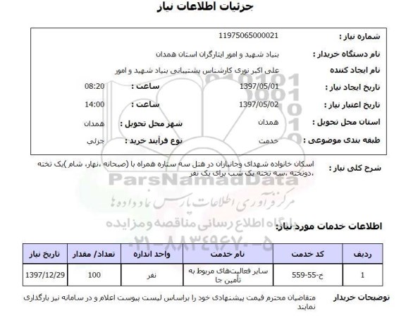 استعلام , استعلام اسکان ...