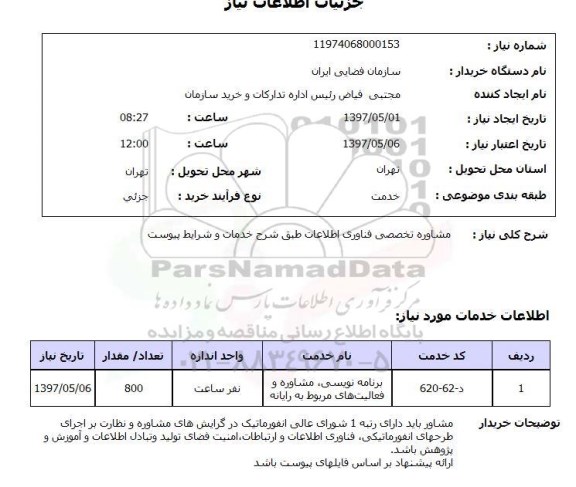 استعلام, مشاوره تخصصی فناوری اطلاعات