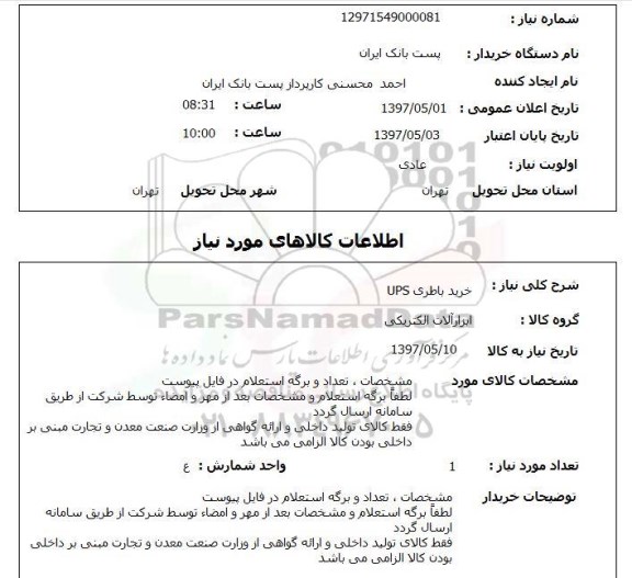 استعلام, استعلام خرید باطری UPS...