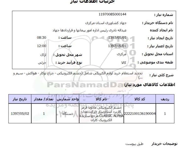 استعلام,خرید لوازم الکتریکی