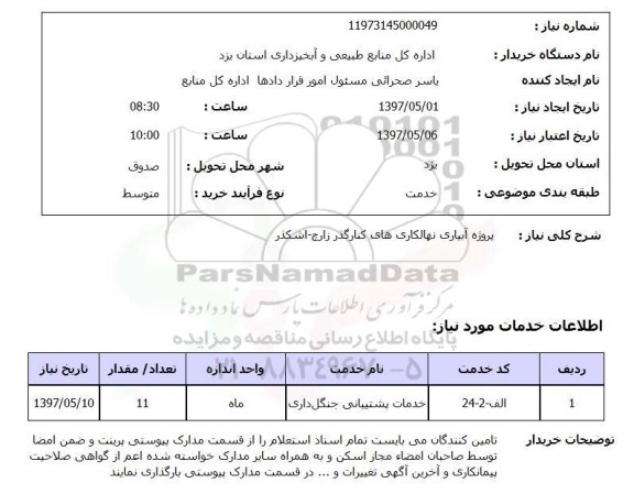 استعلام,  پروژه آبیاری نهالکاری های کنارگذر