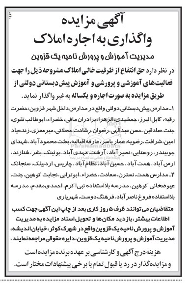 مزایده, مزایده واگذاری به اجاره املاک