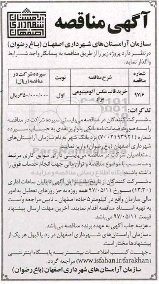 آگهی مناقصه, مناقصه خرید قاب عکس آلومینیومی مزار
