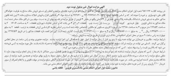 مزایده,مزایده پلاک ثبتی 5 فرعی از 64 اصلی بخش چهار قزوین نوبت دوم