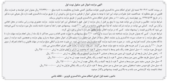 آگهی مزایده اموال غیر منقول,مزایده مبل استیل