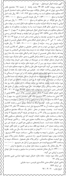 مزایده,مزایده پلاک ثبتی مساحت 664 متر نوبت اول